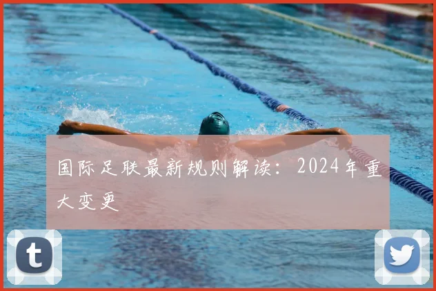 国际足联最新规则解读：2024年重大变更