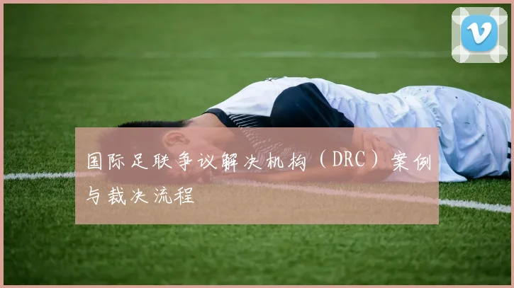 国际足联争议解决机构(DRC)案例与裁决流程