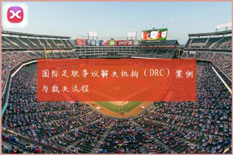 国际足联争议解决机构（DRC）案例与裁决流程